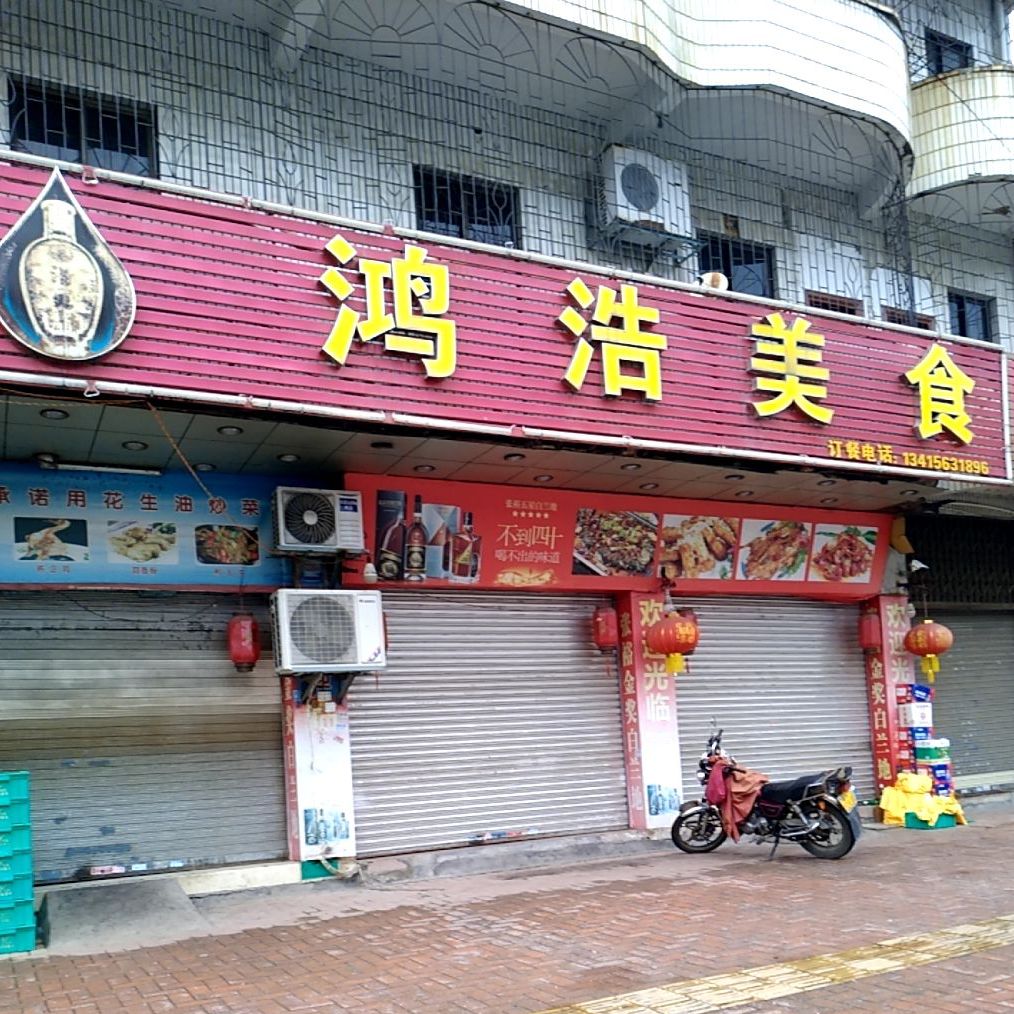 鸿浩大排档