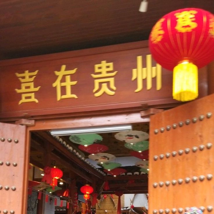 喜在贵州(千禧店)