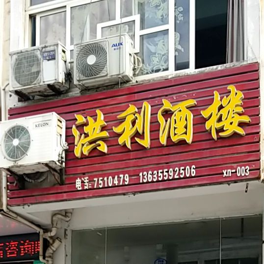 洪利酒楼