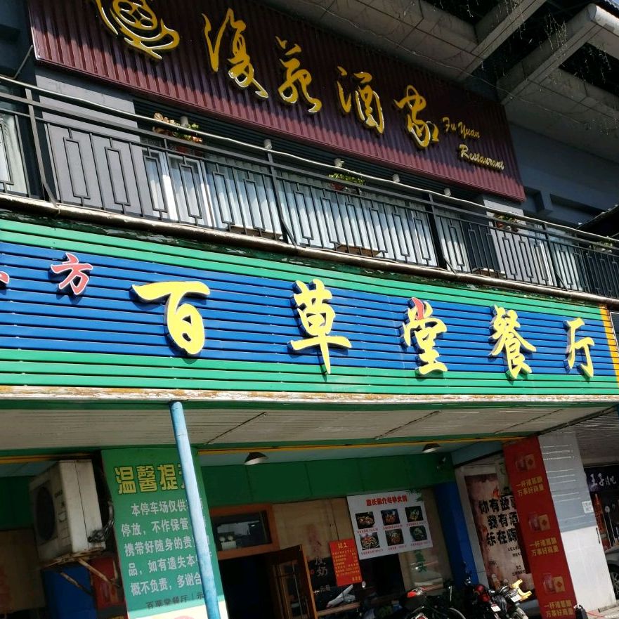 东方百草堂餐厅南朗