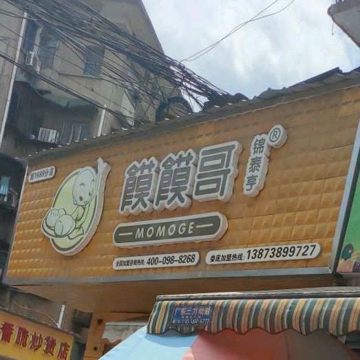 馍馍哥包子店(碧溪路店)