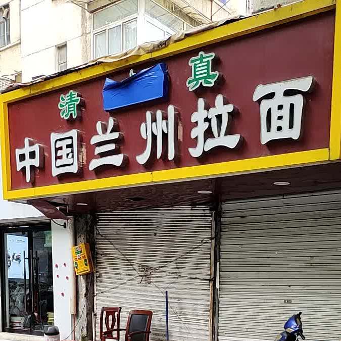 清真中国兰州拉面(廖家巷社区店)