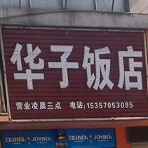 华子饭店(菱湖北路店)