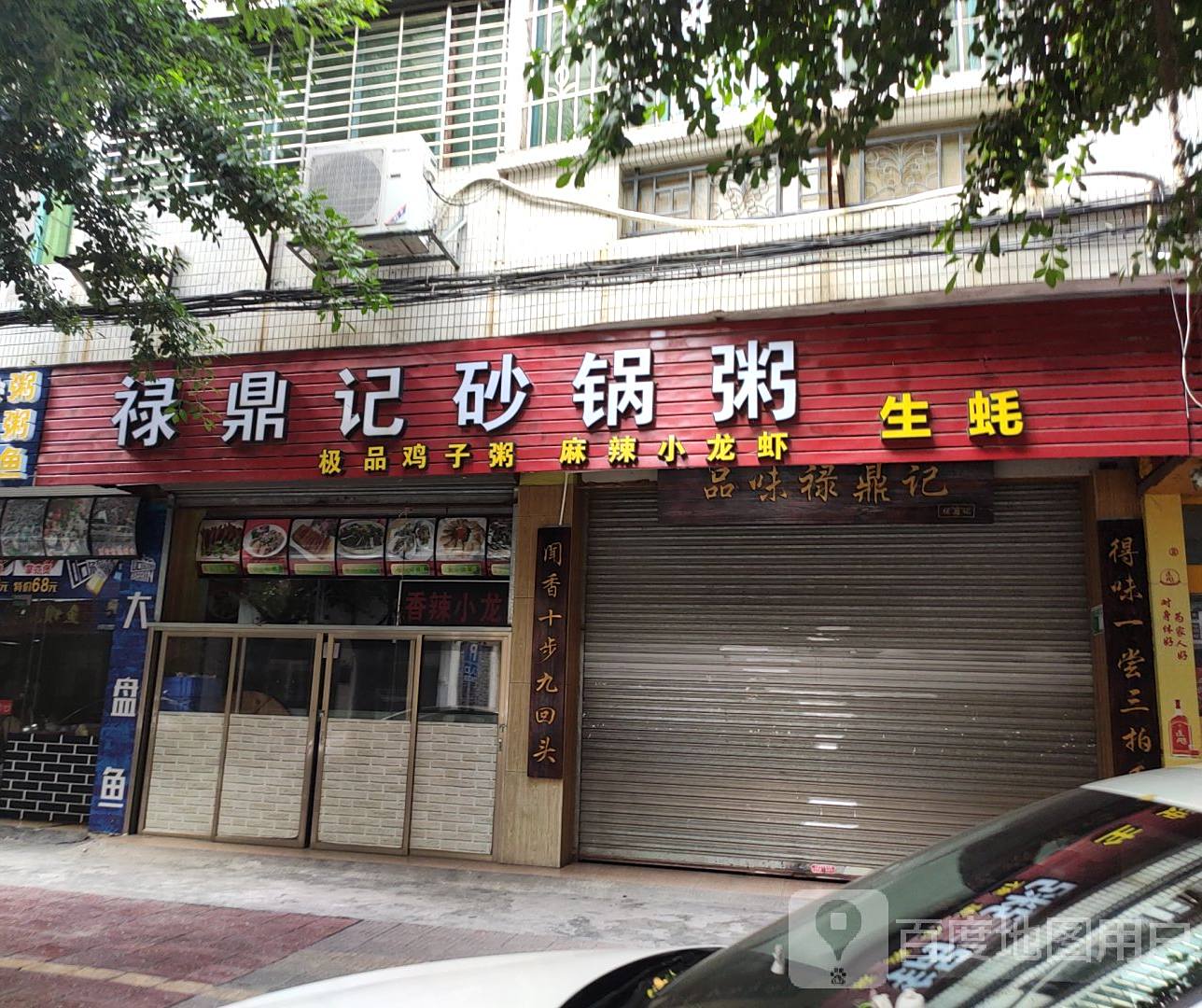禄鼎记砂锅粥(清新大道骏景店)