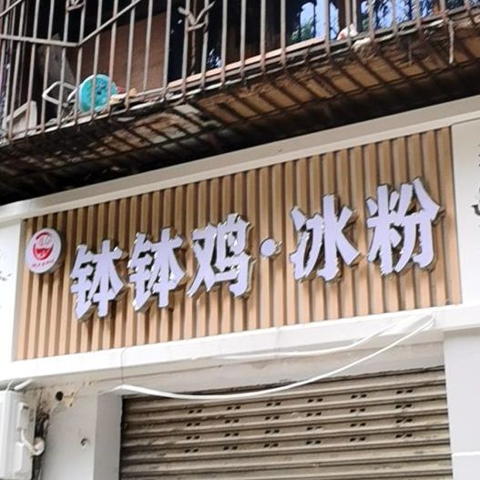 刘记老字号钵钵鸡
