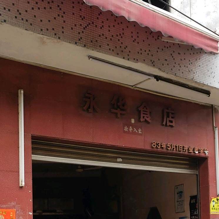 永华食店