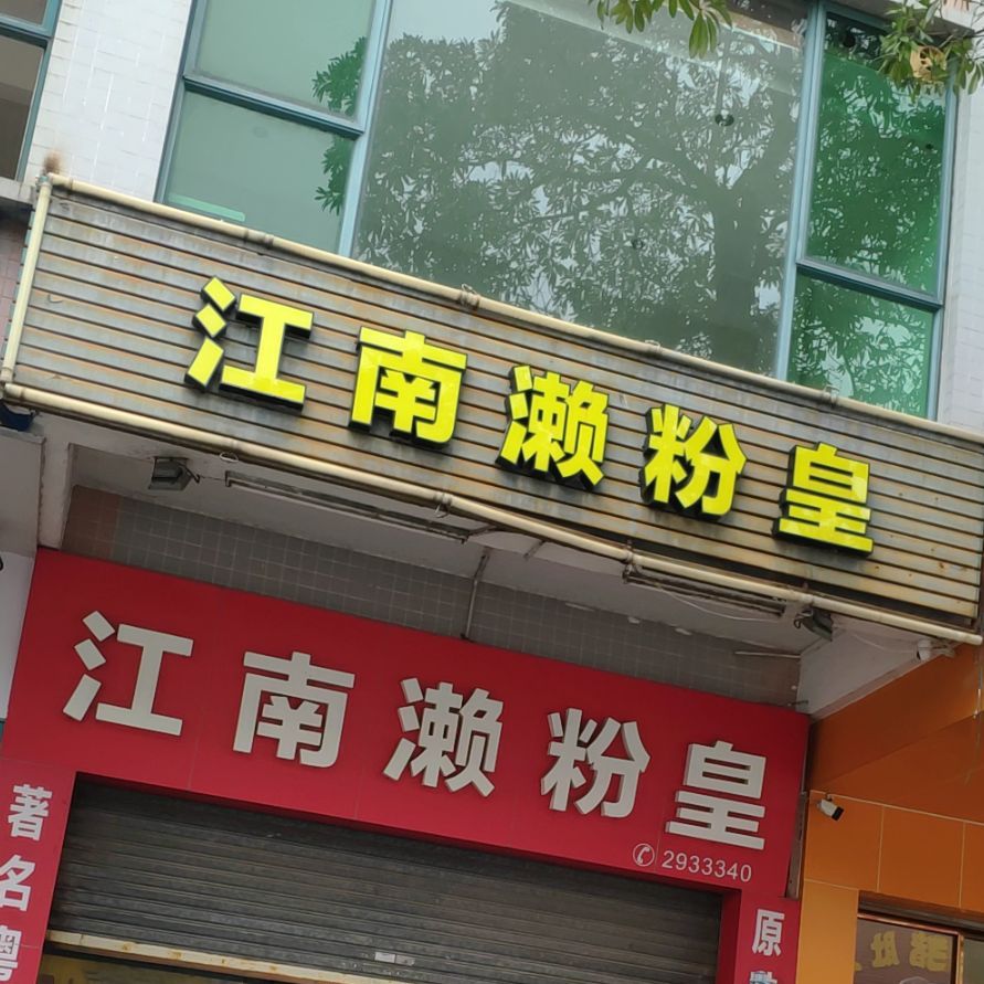 江南濑粉皇(新兴风情酒吧街店)