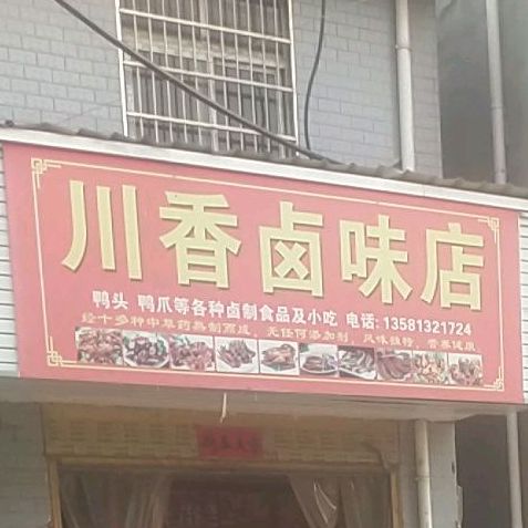 川香卤味商店(柴湖大道店)