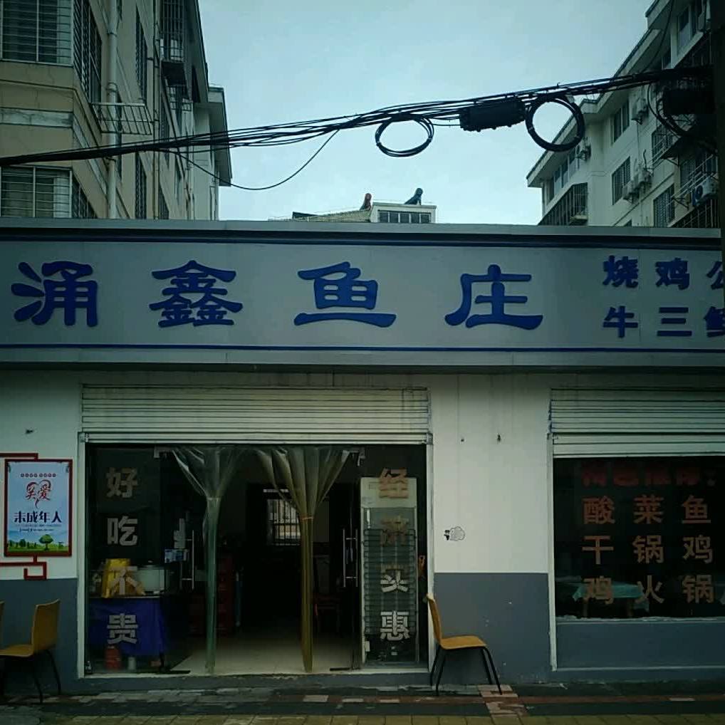涌鑫渔庄