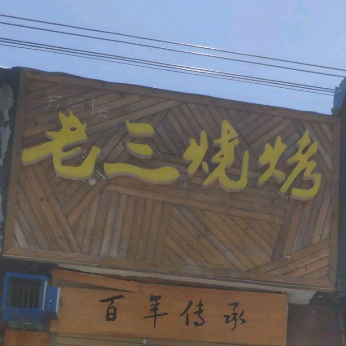 老山烧烤(汝阴路店)