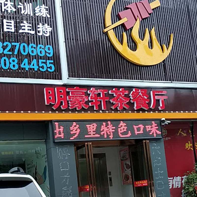 明豪轩餐厅厅