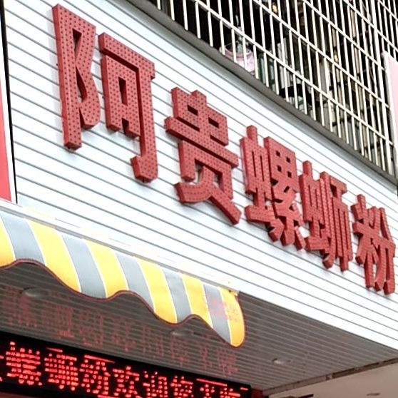 阿贵螺si粉(西约街店)