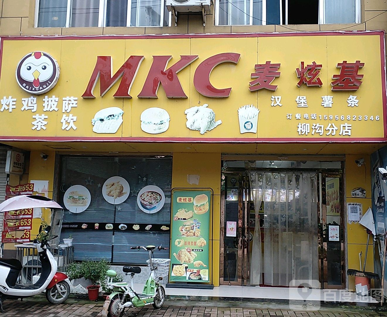 麦炫基。汉堡薯条(柳沟分店)