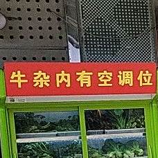 印象牛杂铺(顺联百花总汇店)