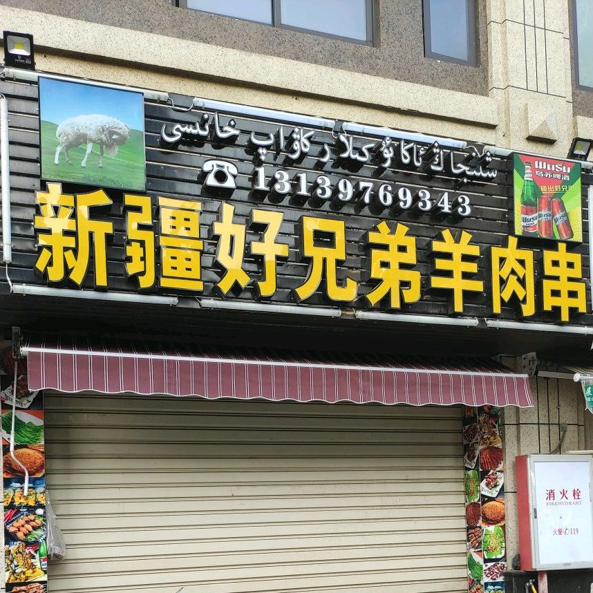 新疆好兄弟羊肉串