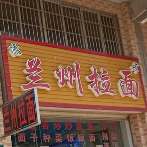 清真兰州拉面(梧峰花园店)