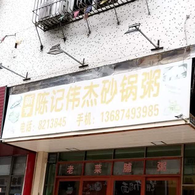 新享陈记伟杰沙锅粥哦(卢前新区店)