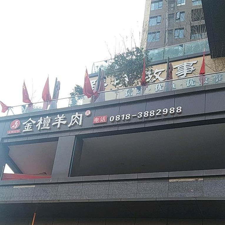 金潭羊肉(四季花城店)