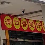 南口乡煲仔饭(龙吟路店)