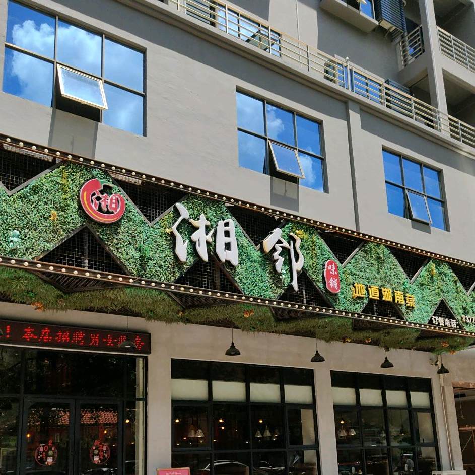湘邻味铺(鹿鸣路店)