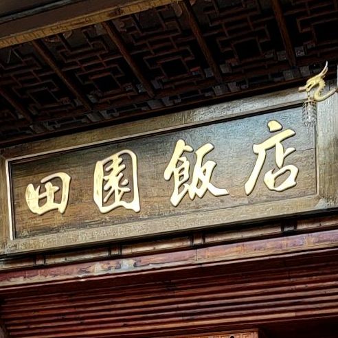 田园返点(解放中路店)