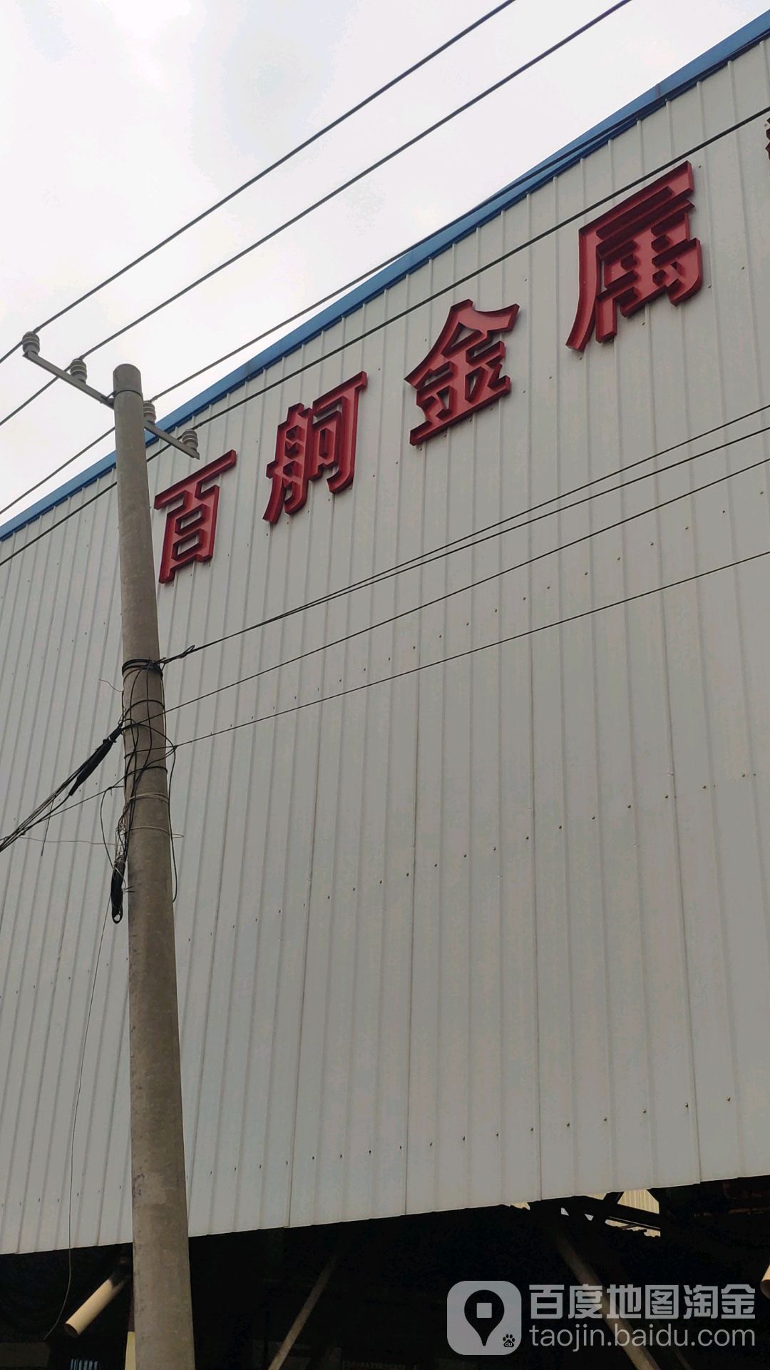 百舸金属