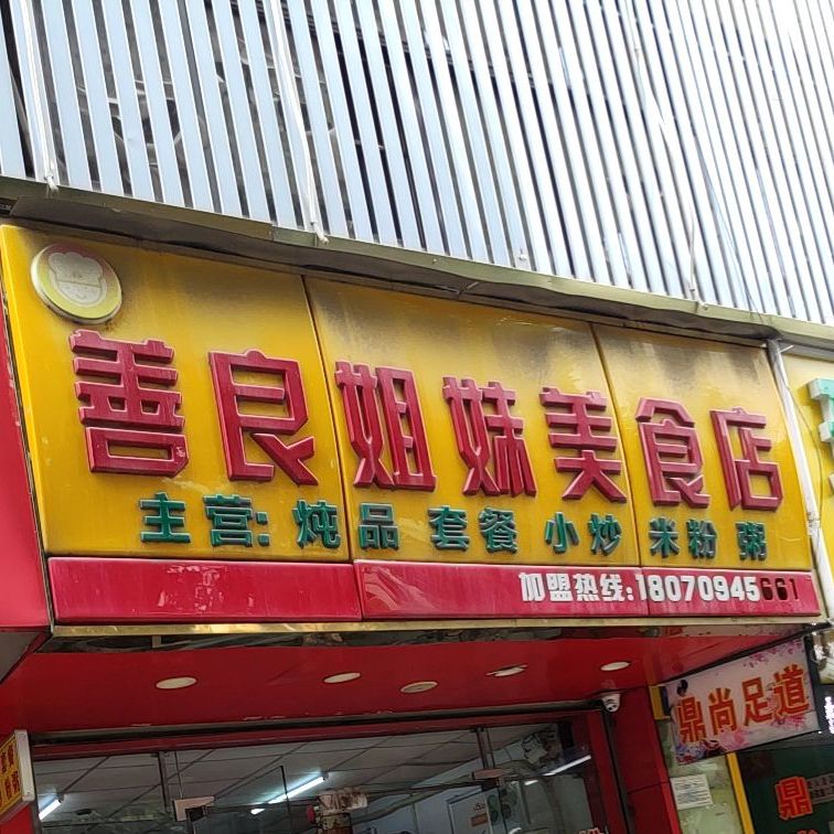 善良姐妹美食店(明秀店)