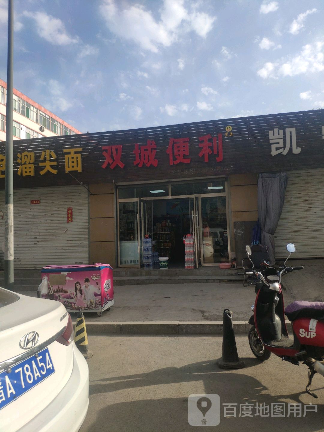 双城便利