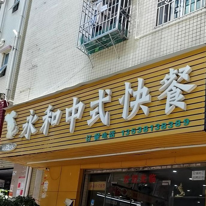 永和中式快餐(河背店)