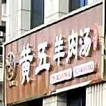 黄五肉羊汤(金山兰桂1号店)