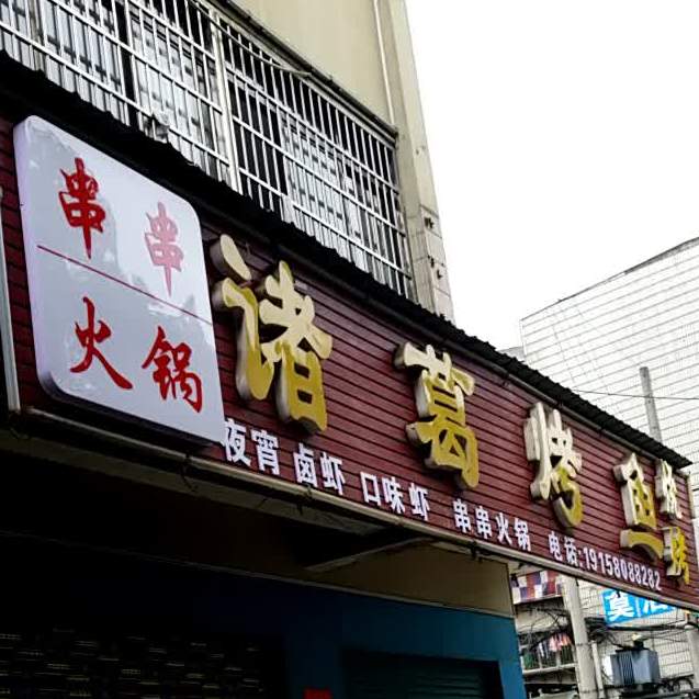 诸葛烤鱼(国庆北路店)