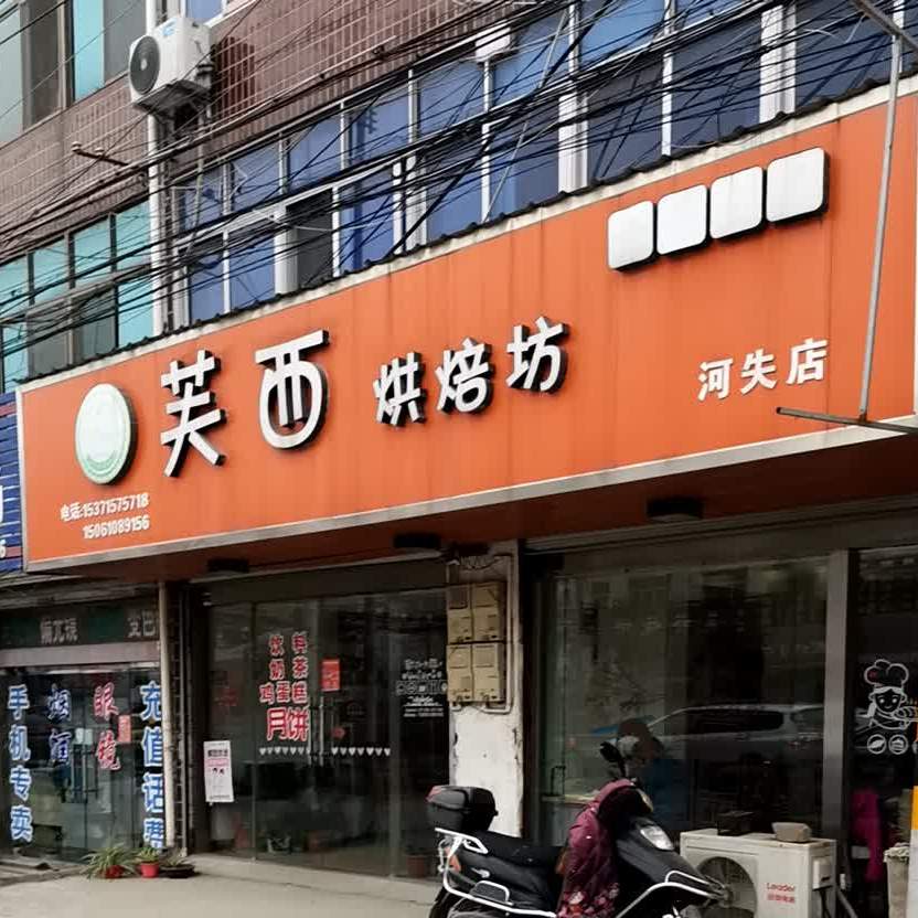 芙西烘培坊(河失店)