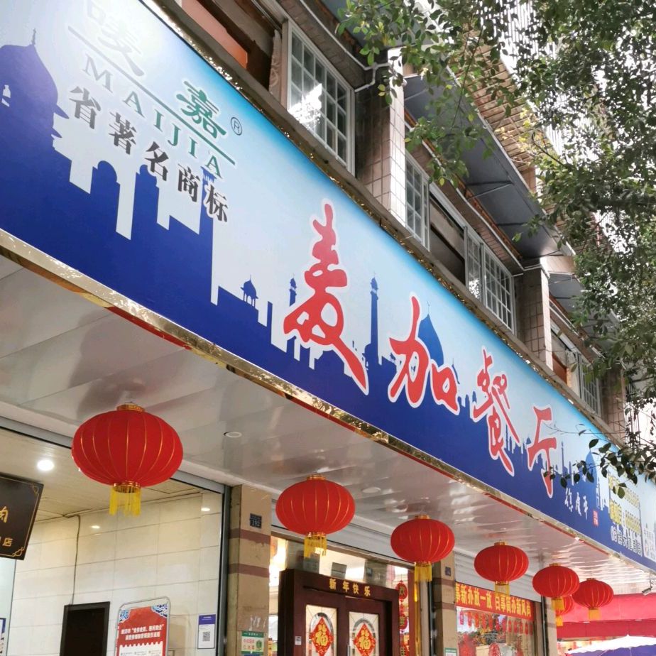 清真麦加餐厅(北门店)