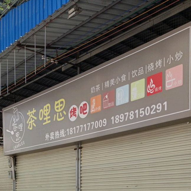 茶哩思烤吧