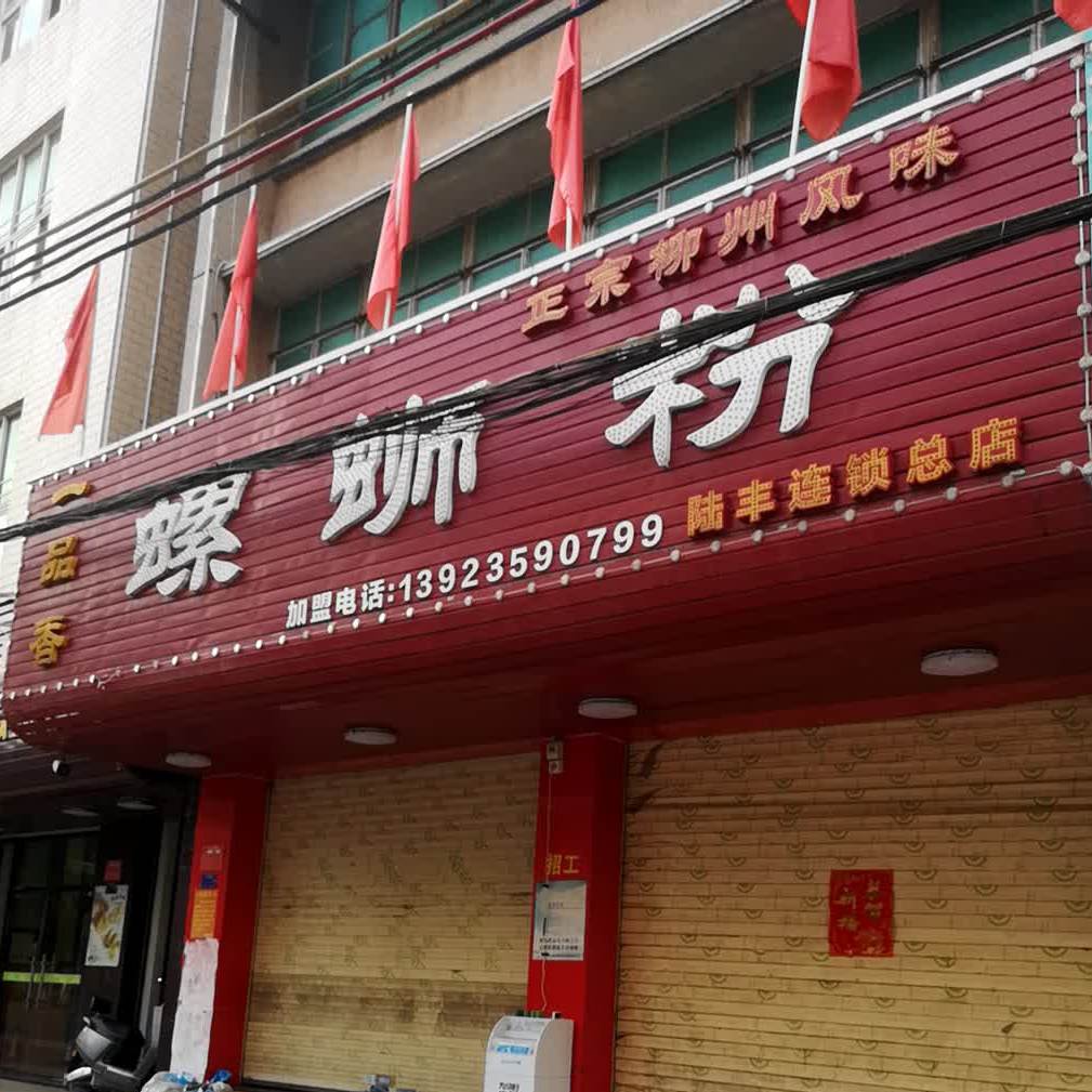 一品香螺蛳粉(陆丰总店)