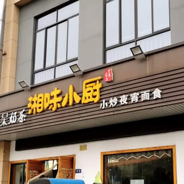 湘味小厨(阿祥路店)
