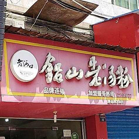 铝山老汤粉