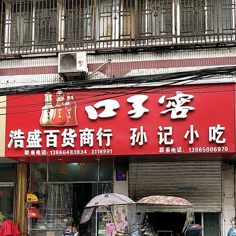 孙记小迟(雪华路店)