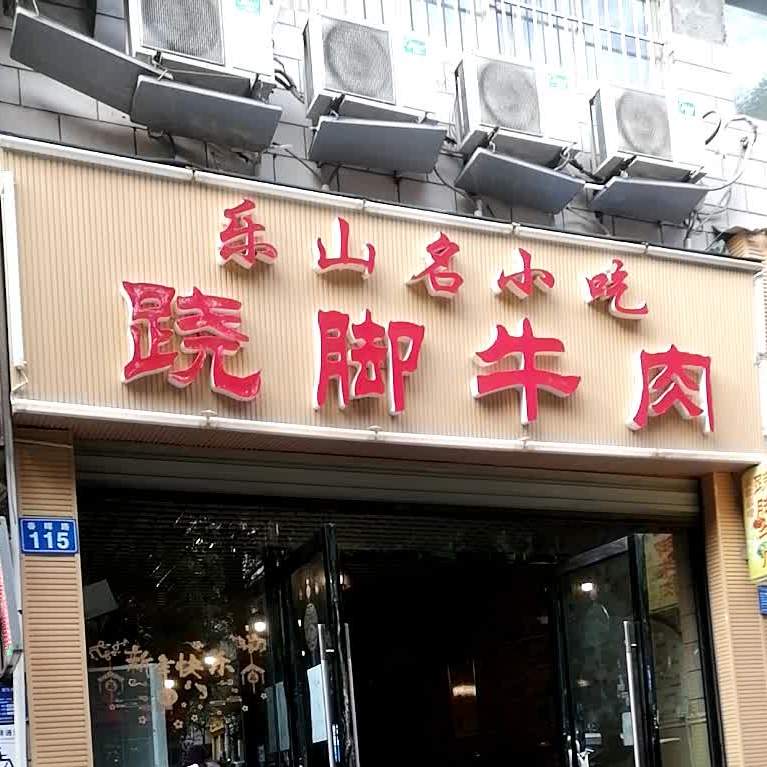 乐山名小吃跷脚牛肉(利泰苑店)