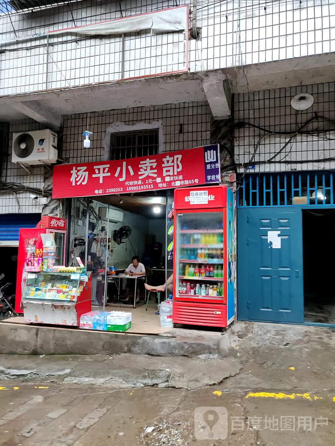 杨平小卖部