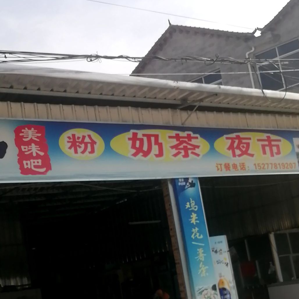 美味吧粉奶茶夜市