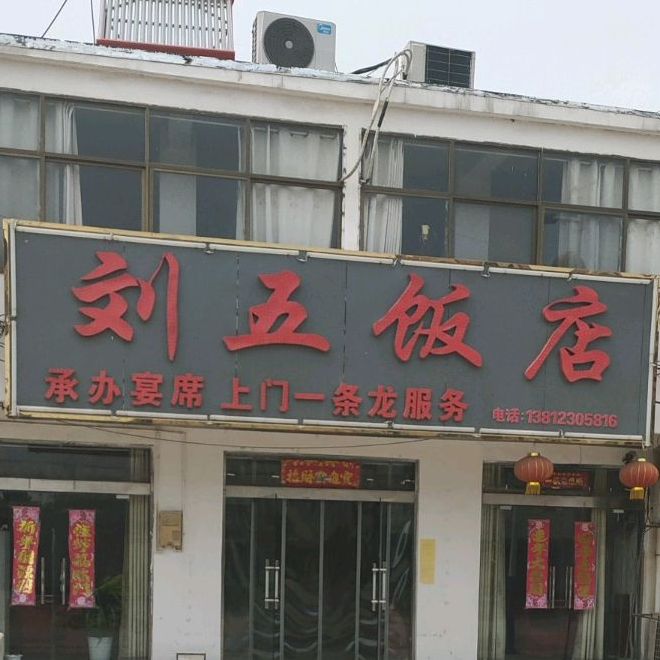 刘五饭店(万隆超市店)