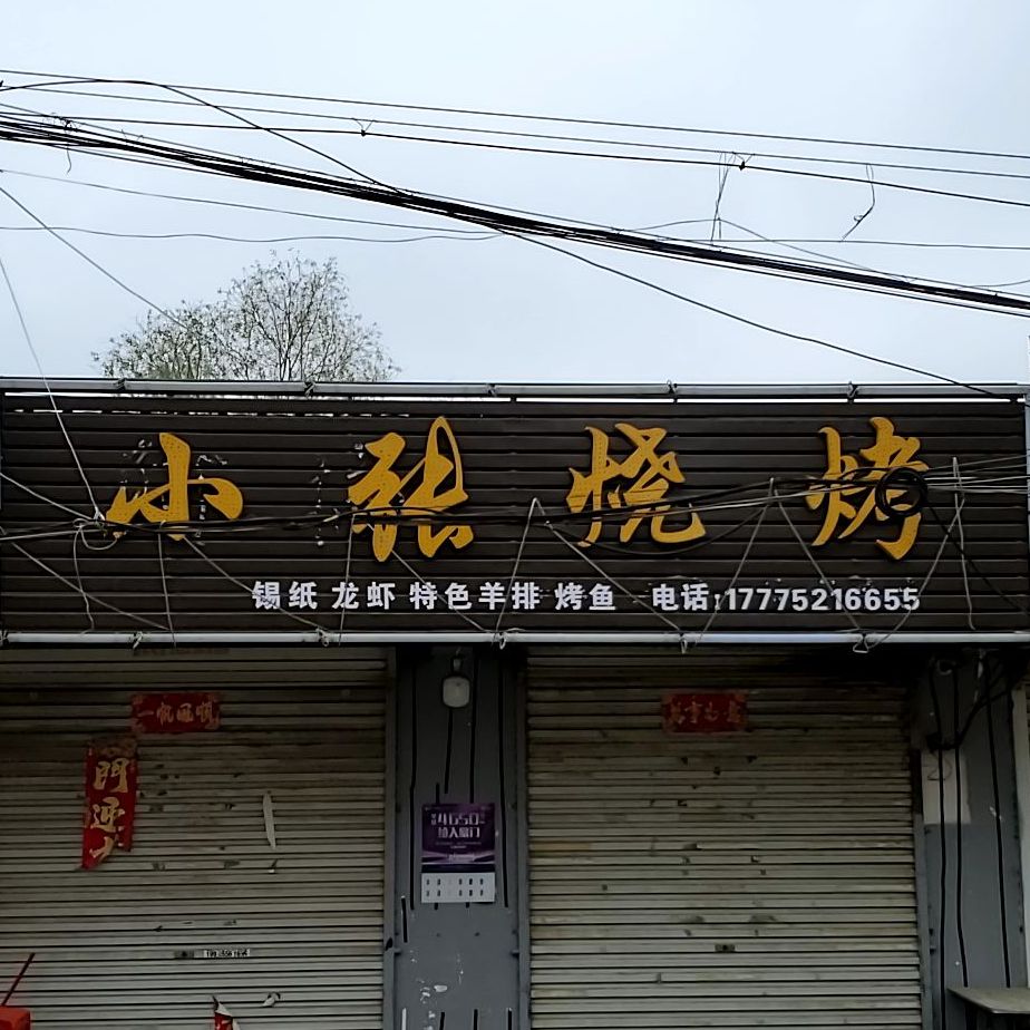 小张烧烤