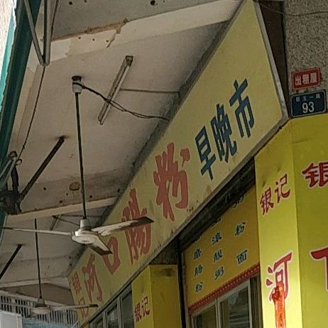 银记河口肠粉(翠玉一路店)