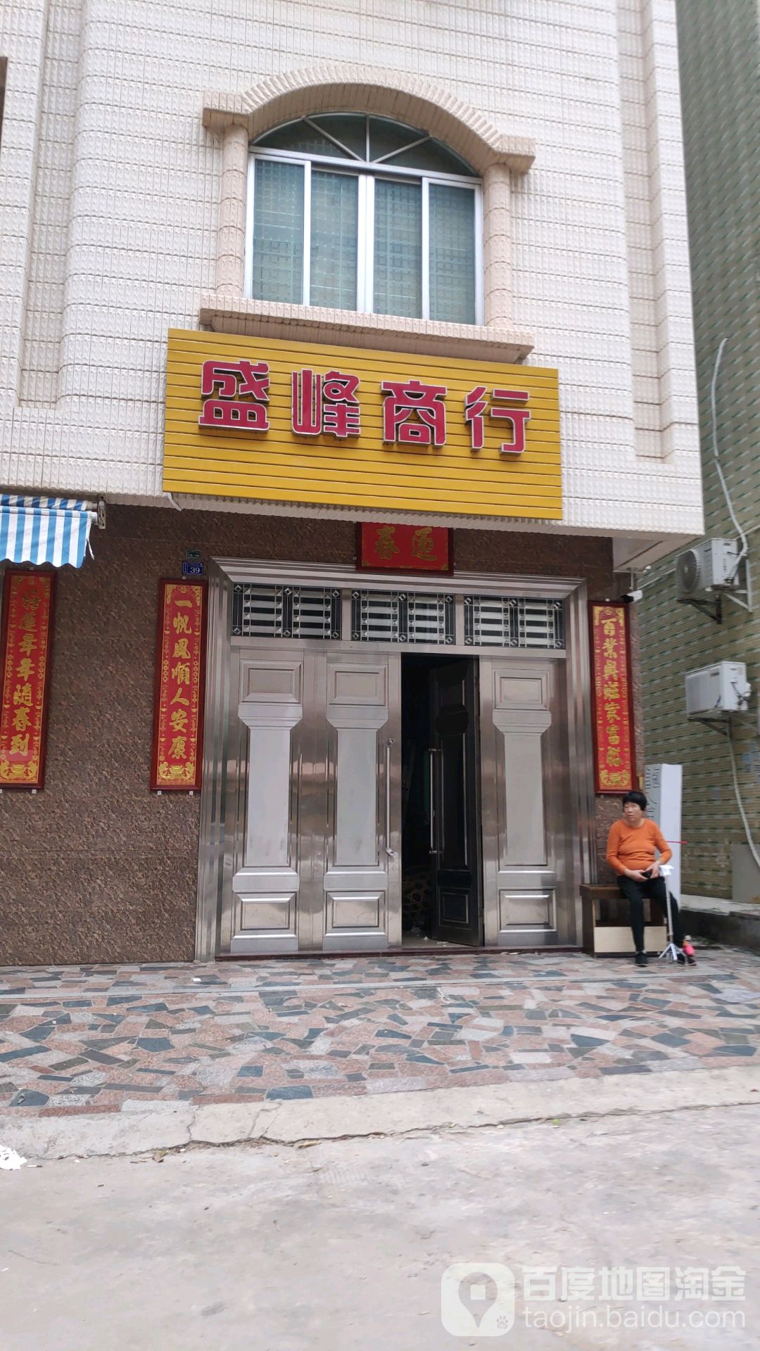 盛峰商行