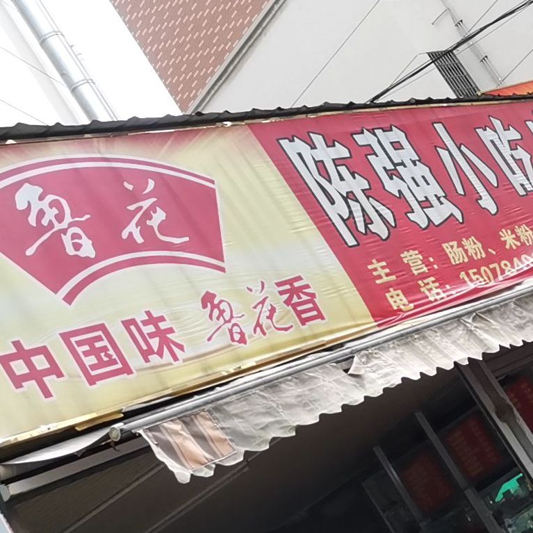 陈强小吃店