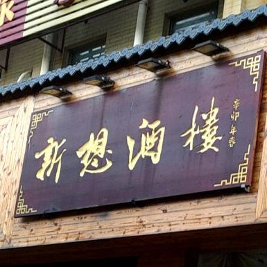 新想酒楼