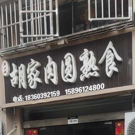 单大姐胡家肉圆熟食
