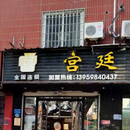 宫廷石锅鱼(嘉园路店)