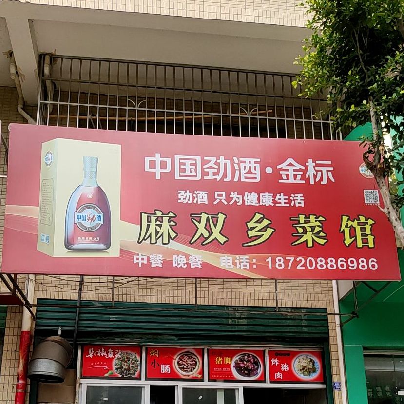 麻双乡菜馆(益民路店)